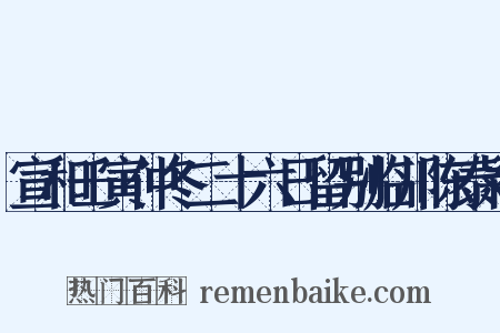 宣和壬寅仲冬二十六日留别临川陈泰颖是什么意思的图片